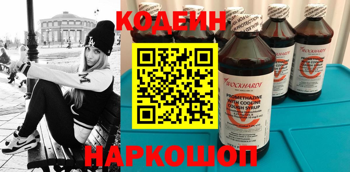 Кодеин напиток Lean (лин) Нововоронеж